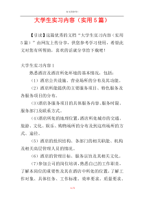 大学生实习内容（实用5篇）