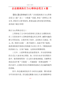 企业提高执行力心得体会范文4篇