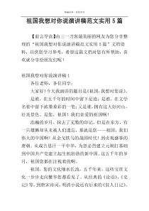 祖国我想对你说演讲稿范文实用5篇