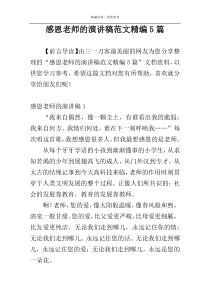 感恩老师的演讲稿范文精编5篇