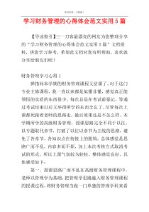 学习财务管理的心得体会范文实用5篇