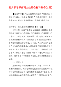 党员领导干部民主生活会材料集合【4篇】