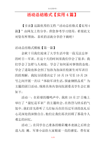 活动总结格式【实用4篇】