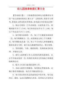 幼儿园规章制度汇聚大全
