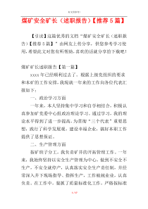 煤矿安全矿长（述职报告）【推荐5篇】