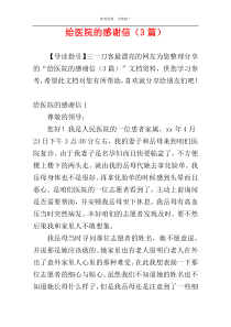 给医院的感谢信（3篇）