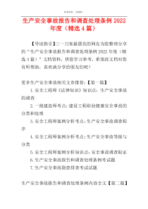 生产安全事故报告和调查处理条例2022年度（精选4篇）