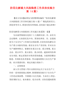 防范化解重大风险隐患工作具体实施方案（4篇）