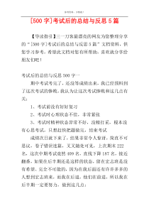 [500字]考试后的总结与反思5篇