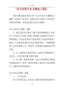 实习内容大全【精选4篇】