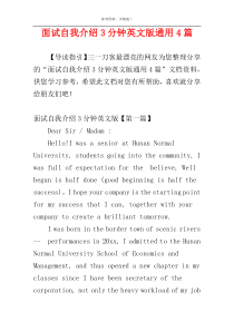 面试自我介绍3分钟英文版通用4篇