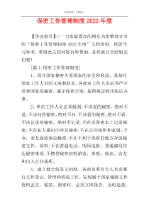 保密工作管理制度2022年度