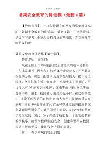 暑期安全教育的讲话稿（最新4篇）