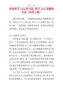如何学习java的方法_学习java有哪些方法（实用5篇）