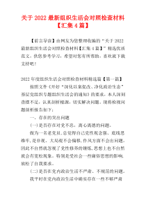关于2022最新组织生活会对照检查材料【汇集4篇】
