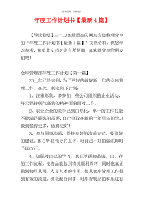 年度工作计划书【最新4篇】