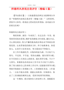 师德师风表现自我评价（精编5篇）