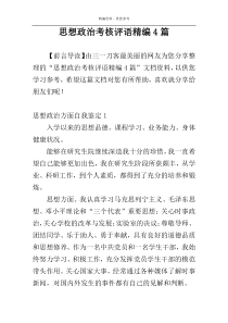 思想政治考核评语精编4篇