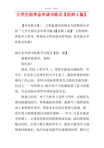 大学生助学金申请书格式【范例4篇】