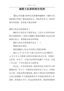 城管大队辞职报告范例