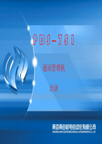 培训材料g-PDS-751通讯管理机的使用说明