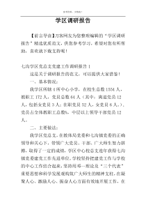 学区调研报告