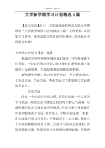 大学新学期学习计划精选4篇