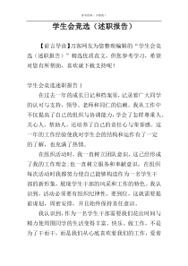 学生会竞选（述职报告）