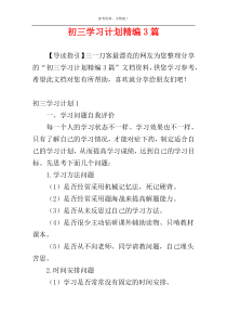 初三学习计划精编3篇