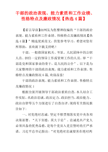 干部的政治表现、能力素质和工作业绩、性格特点及廉政情况【热选4篇】
