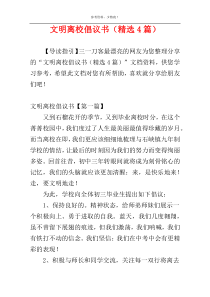 文明离校倡议书（精选4篇）