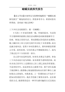 蝴蝶实践探究报告