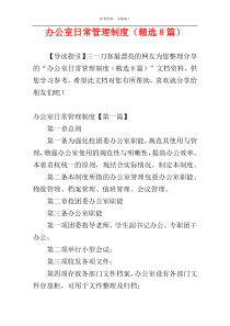 办公室日常管理制度（精选8篇）