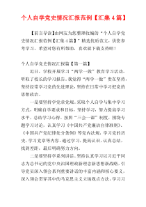 个人自学党史情况汇报范例【汇集4篇】