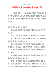 舞蹈培训中心章程样本精编4篇