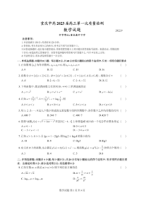重庆市2023届高三上学期第一次质量检测数学试题试卷参考答案