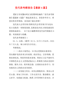 党代表考察报告【最新4篇】