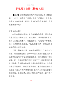 护理见习心得（精编3篇）