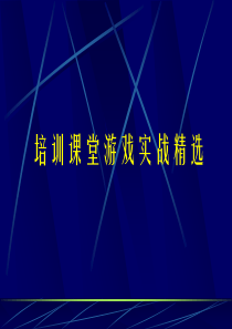 培训游戏实战精选