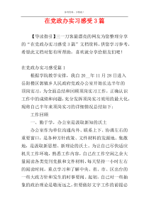 在党政办实习感受3篇