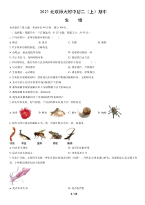 2021北京师大附中初二上期中生物试卷答案试题解析