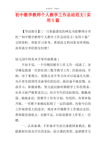 初中数学教师个人教学工作总结范文（实用5篇