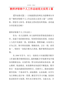 教师评职称个人工作总结范文实用2篇
