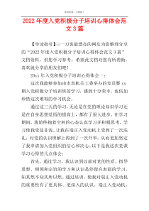 2022年度入党积极分子培训心得体会范文3篇
