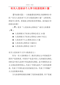 有关入党培训个人学习收获范例5篇
