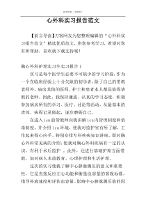 心外科实习报告范文