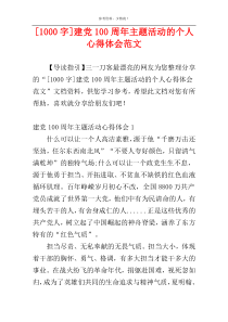 [1000字]建党100周年主题活动的个人心得体会范文