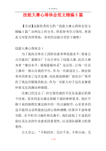 技能大赛心得体会范文精编5篇