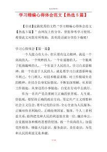 学习精编心得体会范文【热选5篇】