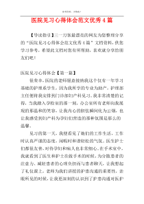 医院见习心得体会范文优秀4篇